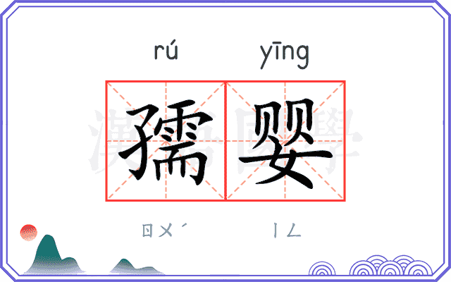 孺婴