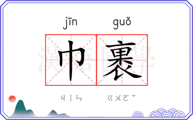 巾裹