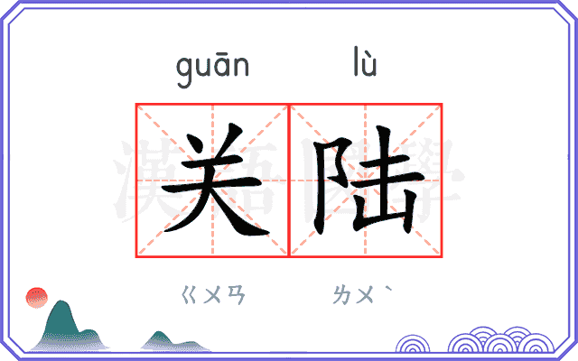关陆