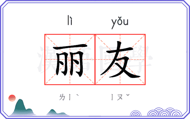 丽友