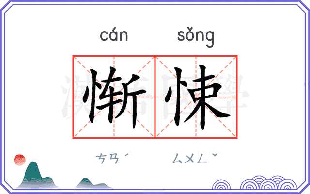 惭悚