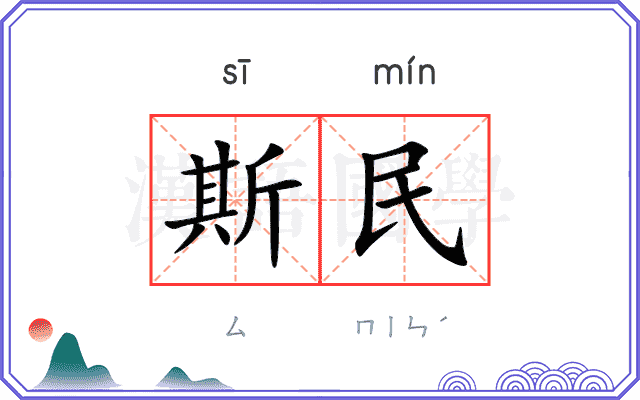 斯民