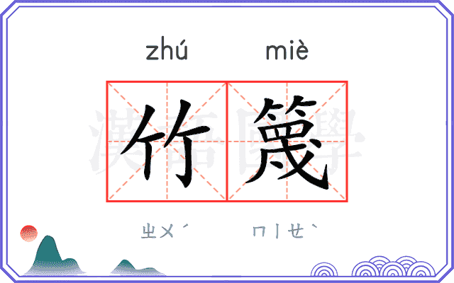 竹篾