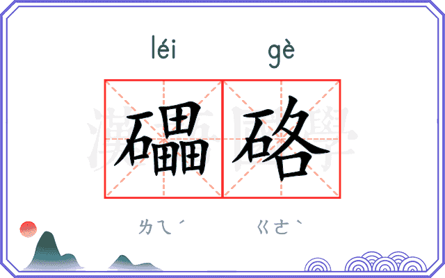 礧硌