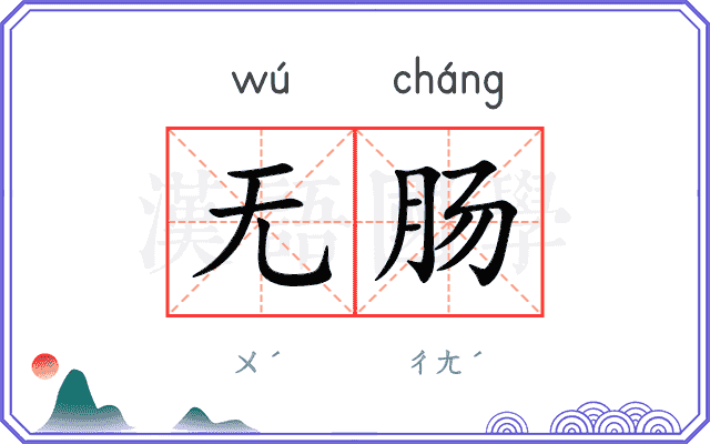 无肠