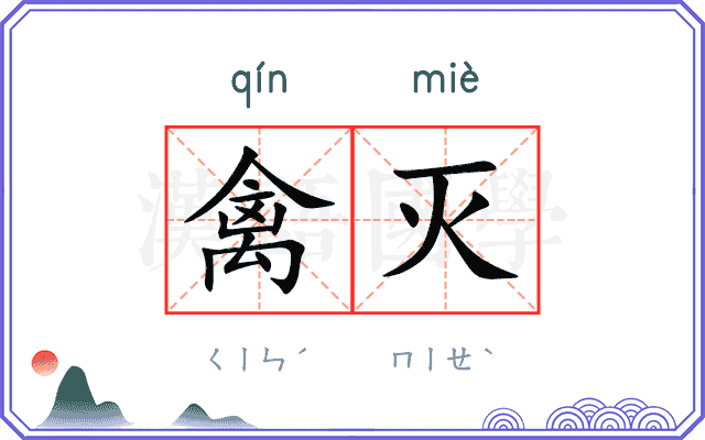 禽灭