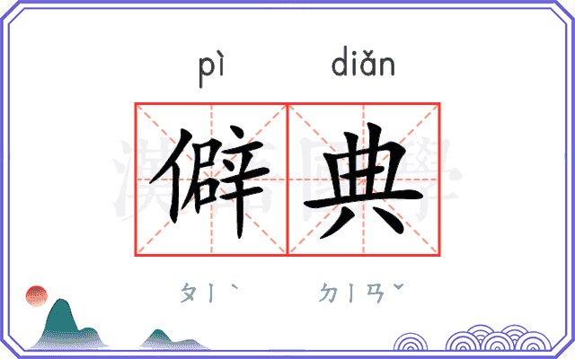 僻典