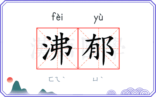 沸郁