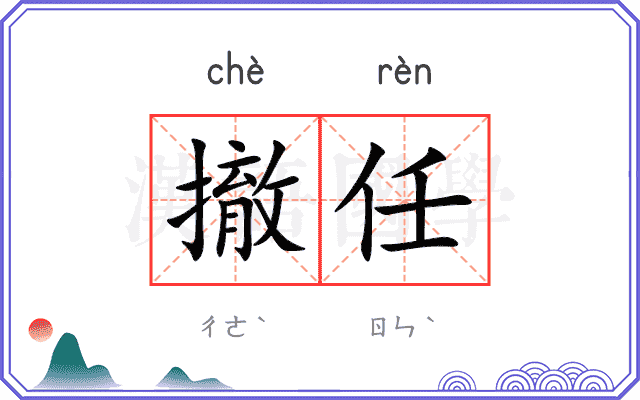 撤任