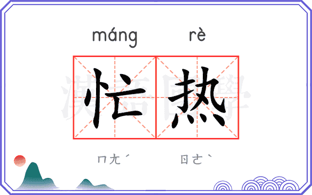 忙热