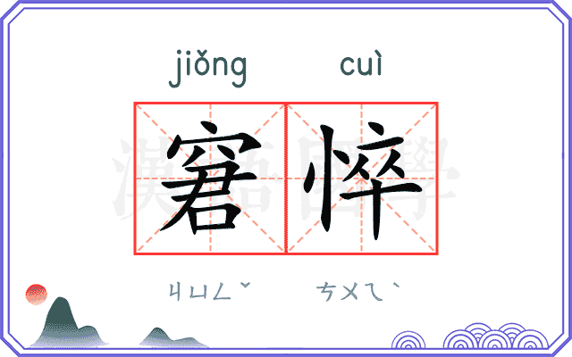 窘悴
