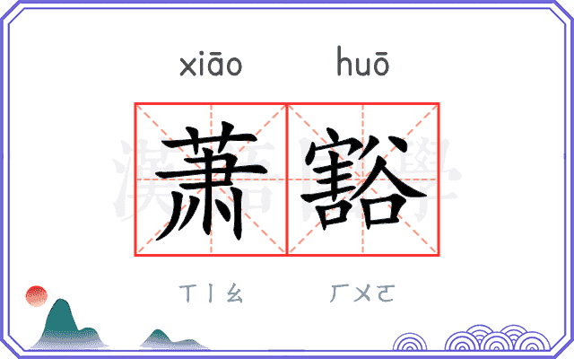萧豁