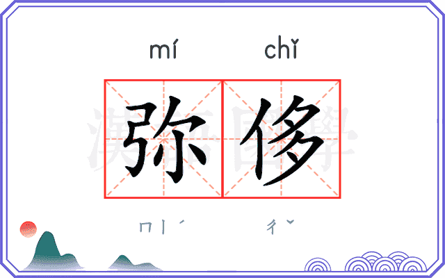 弥侈