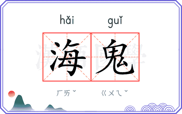 海鬼
