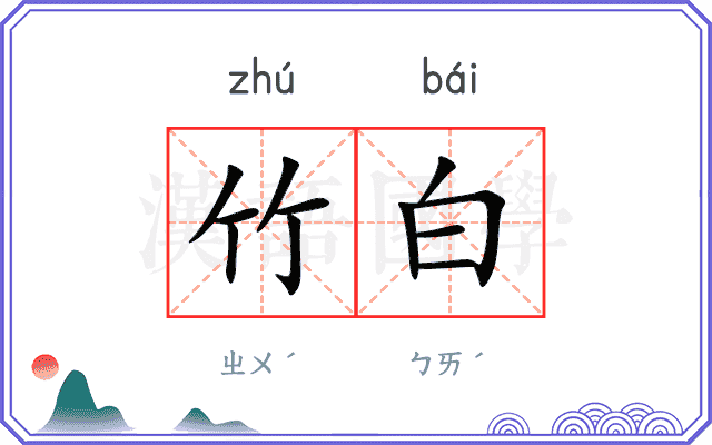竹白