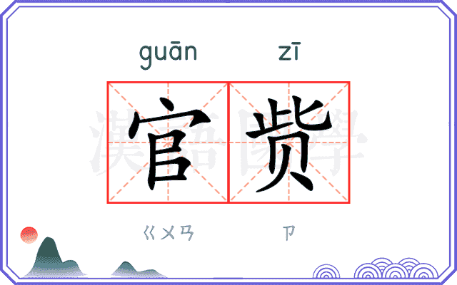 官赀