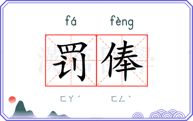 罚俸