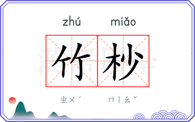 竹杪