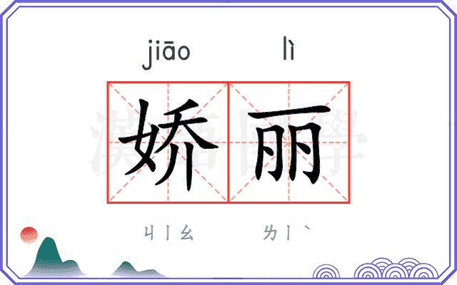 娇丽