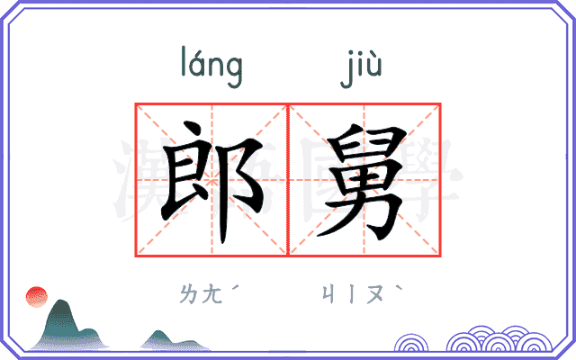 郎舅