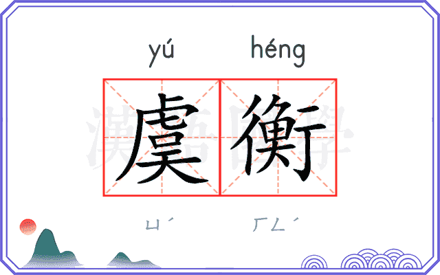 虞衡