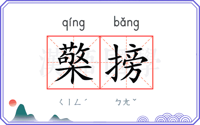 檠搒