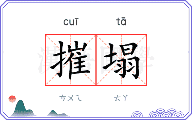 摧塌