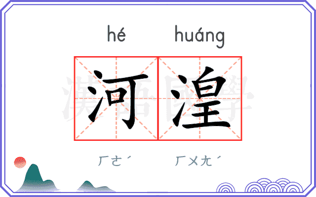 河湟