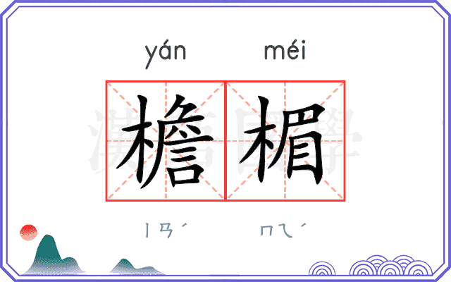 檐楣