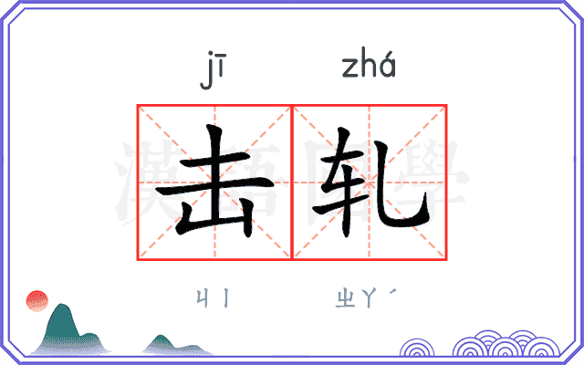击轧