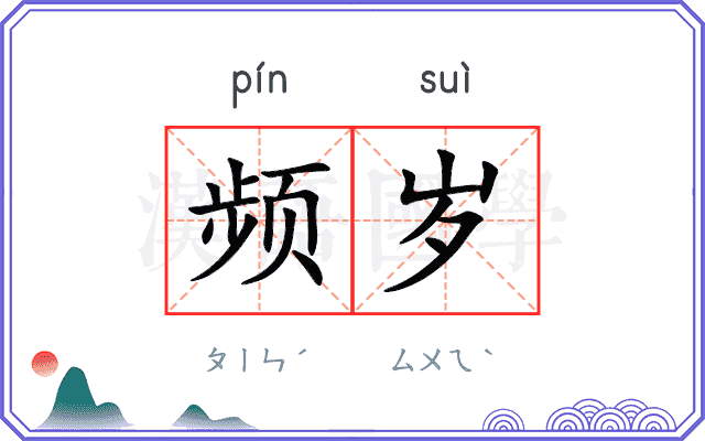 频岁