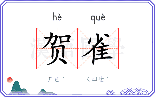 贺雀