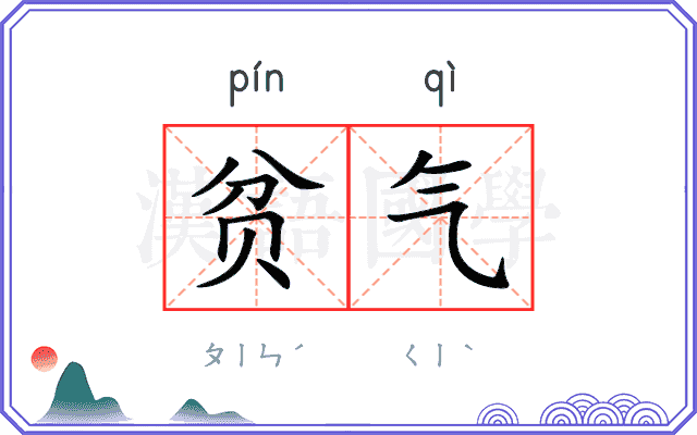 贫气