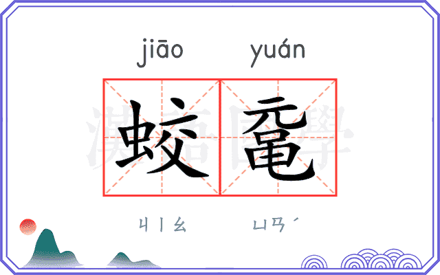 蛟鼋