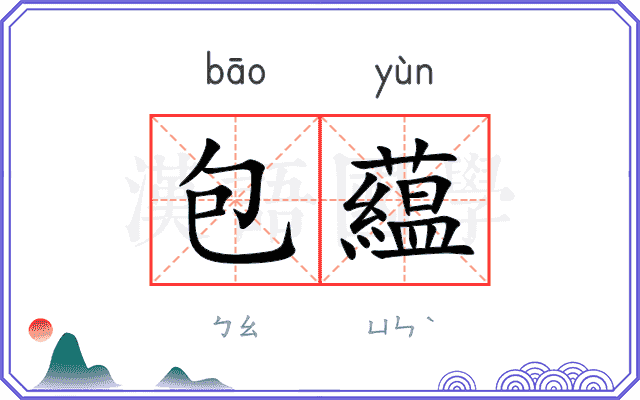 包藴