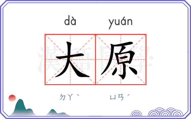 大原