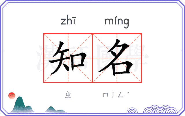 知名