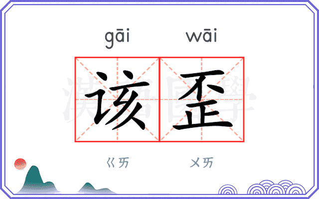 该歪