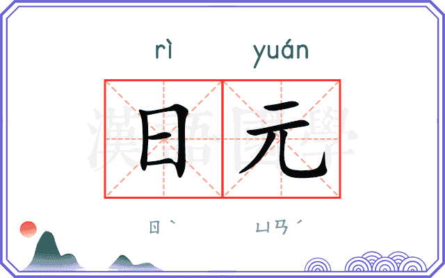 日元