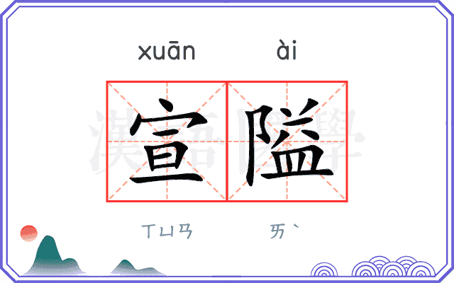 宣隘