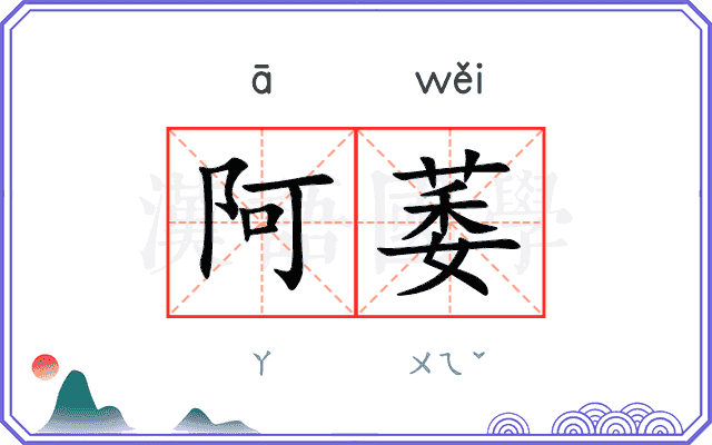 阿萎