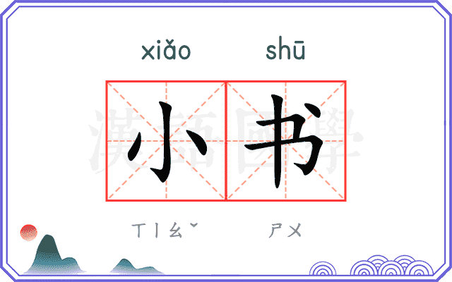 小书