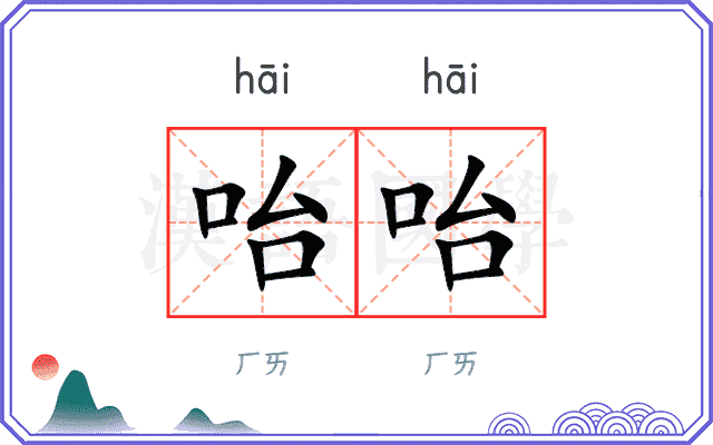 咍咍