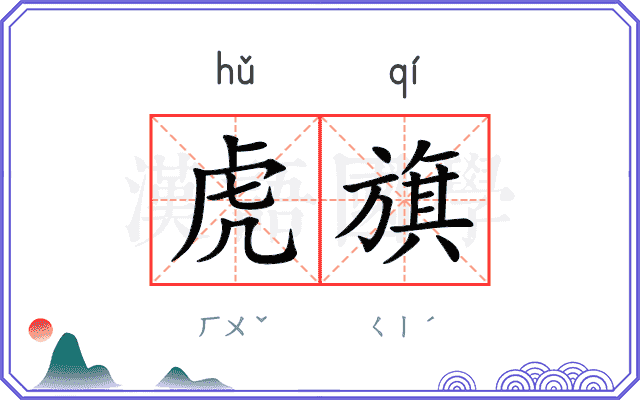 虎旗