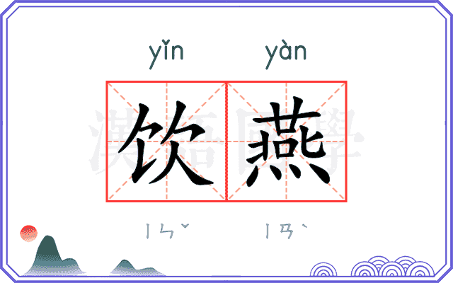 饮燕