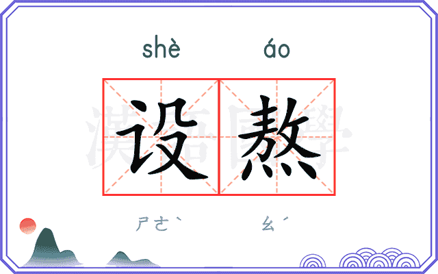 设熬