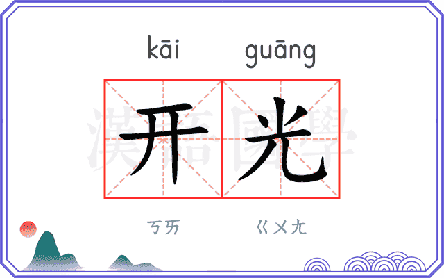 开光