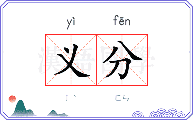 义分
