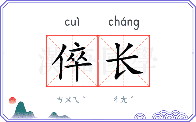 倅长