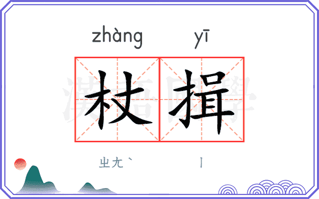 杖揖